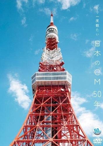 ~ACC 50周年企画DVDシリーズ~　もう一度観たい 日本のCM 50年 CMにチャンネルをあわせた日　杉山登志TVCM作品集