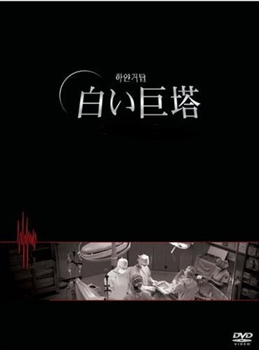 韓国版 白い巨塔 DVD-BOX 1+2