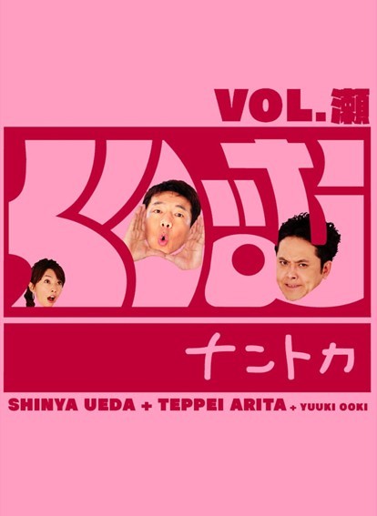 くりぃむナントカ vol.瀬+vol.戸+vol.口