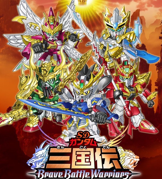 SDガンダム三国伝 BraveBattleWarriors