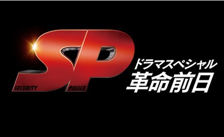 SP 革命前日