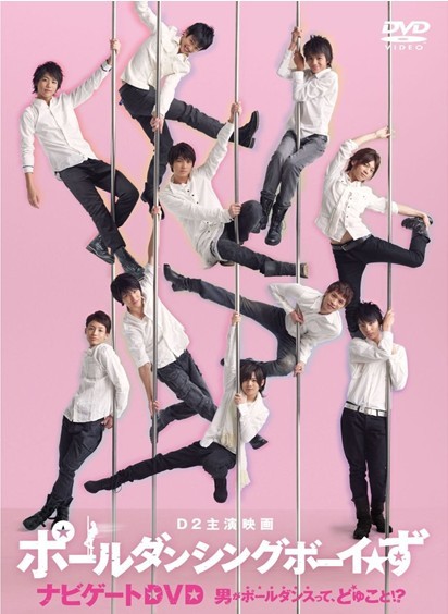 D2主演映画「ポールダンシングボーイ☆ず」ナビゲートDVD~男がポールダンスって、どゆこと！？~