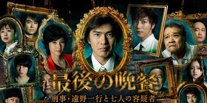最後の晩餐~刑事?遠野一行と七人の容疑者~