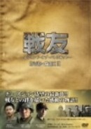 戦友 ~レジェンド・オブ・パトリオット~ DVD-BOX 2
