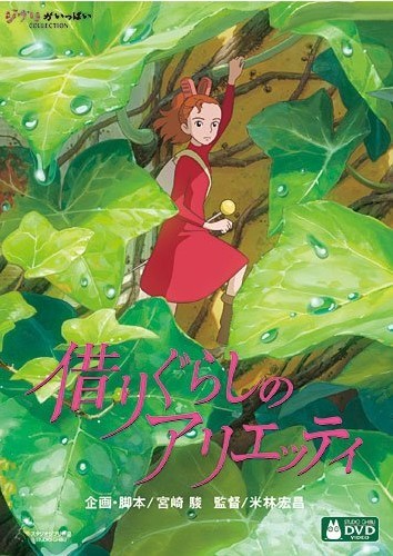 [DVD] 借りぐらしのアリエッティ