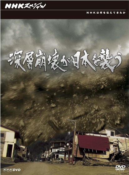 NHKスペシャル 深層崩壊が日本を襲う