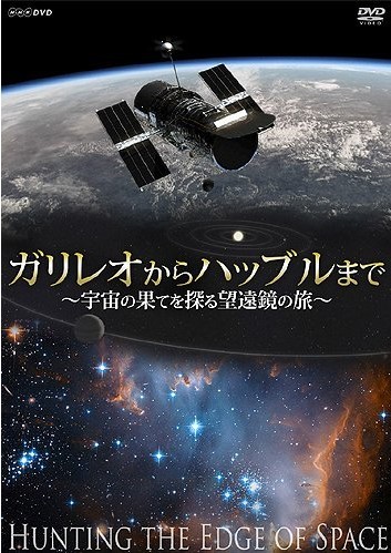 ガリレオからハッブルまで~宇宙の果てを探る望遠鏡の旅~