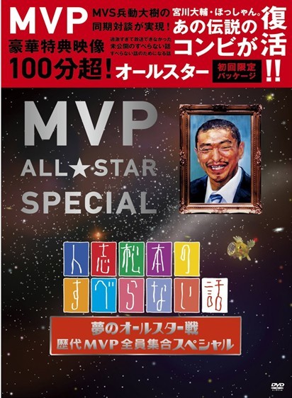 [DVD]人志松本のすべらない話 夢のオールスター戦 歴代ＭＶＰ全員集合スペシャル「邦画 DVD お笑い・バラエティ」