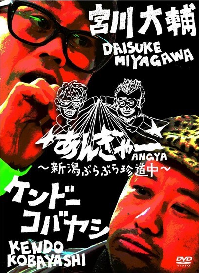 宮川大輔×ケンドーコバヤシ あんぎゃー　~新潟ぶらぶら珍道中~