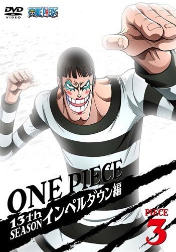 ONE PIECE ワンピース 13thシーズン インペルダウン編 piece.3