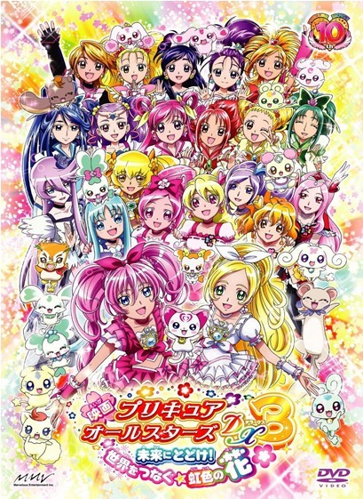 映画プリキュアオールスターズDX3　未来にとどけ！世界をつなぐ☆虹色の花