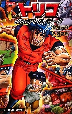 劇場版　トリコ 開幕！　グルメアドベンチャー！！