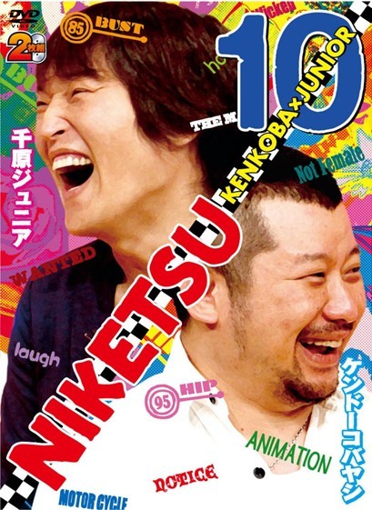 にけつッ!!10