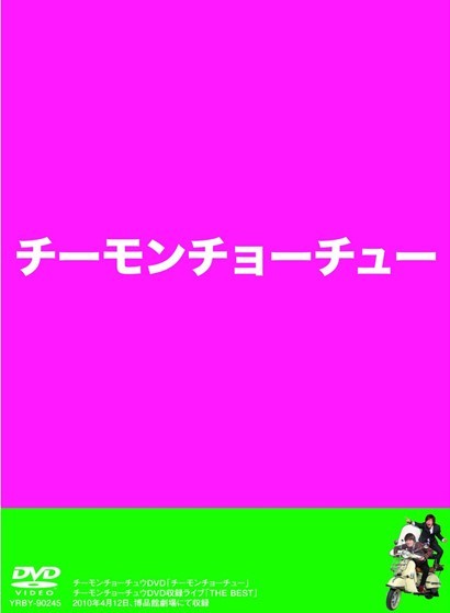 チーモンチョーチュウDVD チーモンチョーチュ 一＋二