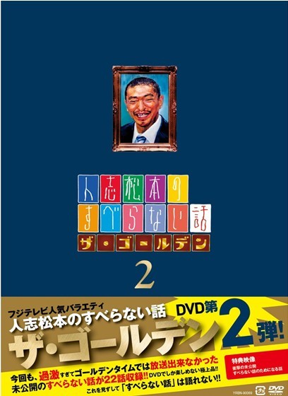 [DVD]人志松本のすべらない話ザ・ゴールデン2「邦画 DVD お笑い・バラエティ」