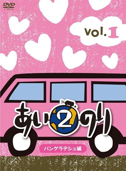 あいのり2　バングラデシュ編　Vol.1-Vol.5