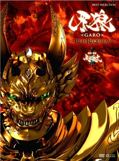 牙狼＜GARO＞~RED REQUIEM~