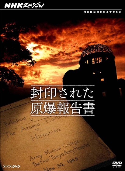 NHKスペシャル 封印された原爆報告書