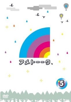 アメトーークDVD5