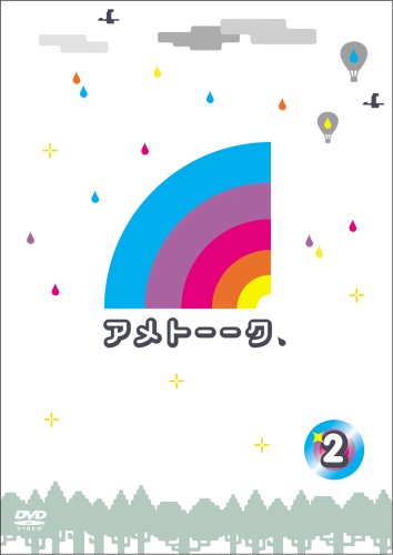 アメトーークDVD2