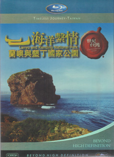 Blu-ray 世紀台湾　海洋繋情　~蘭嶼與墾丁国家公園~