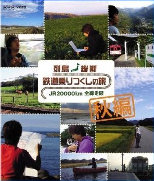 列島縦断 鉄道乗りつくしの旅 JR20,000km 全線走破 秋編　完全版