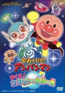 [DVD]それいけ！ アンパンマン すくえ！ ココリンと奇跡の星「邦画 DVD アニメ」