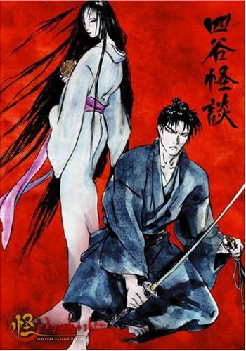 怪 ~ayakashi~ 四谷怪談