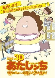 [DVD] 劇場版 あたしンち 情熱のちょ~超能力♪母大暴走！