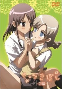 [DVD] くっつきぼし 前編