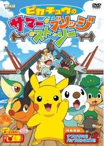 [DVD] ポケットモンスター ベストウイッシュ ピカチュウのサマー・ブリッジ・ストーリー