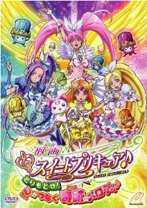 映画スイートプリキュア♪とりもどせ！心がつなぐ奇跡のメロディ♪