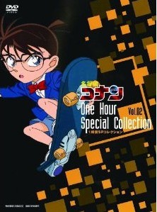 [DVD] 名探偵コナン1時間SPコレクション 浪花の連続殺人事件/呪いの仮面は冷たく笑う