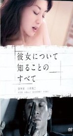 [DVD] 彼女について知ることのすべて「邦画 DVD ラブストーリ」