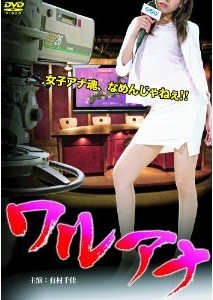 [DVD] ワルアナ