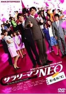 [DVD] サラリーマンNEO　劇場版（笑）