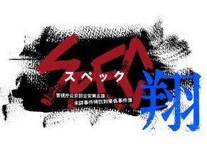 [DVD] SPEC~翔~ 警視庁公安部公安第五課　未詳事件特別対策係事件簿