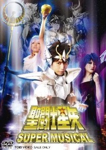 [DVD] SUPER MUSICAL「聖闘士星矢」