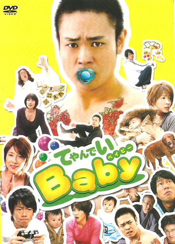 てやんでいBaby