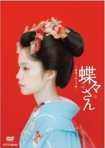 [DVD] 蝶々さん~最後の武士の娘~