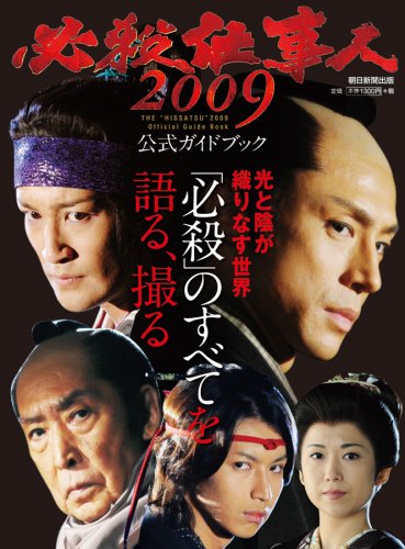 必殺仕事人2009 新春スペシャル