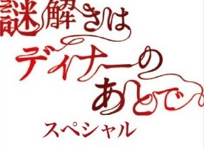 [DVD] 謎解きはディナーのあとで・スペシャル