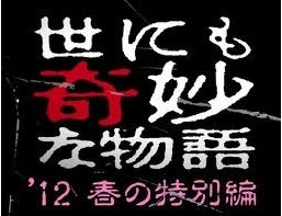 [DVD] 世にも奇妙な物語 2012年 春の特別編