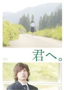 [DVD] 君へ。