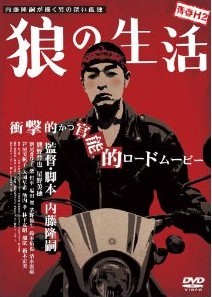 [DVD] 青春H2 狼の生活