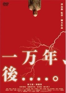 一万年、後....。