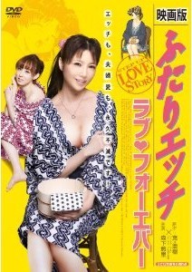 [DVD] 映画版 ふたりエッチ ラブ・フォーエバー