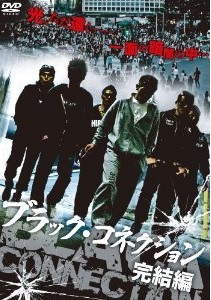 [DVD] ブラック・コネクション 完結編