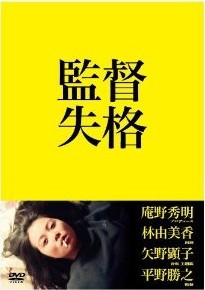 [DVD] 監督失格