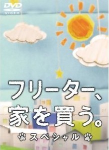 [DVD] フリーター、家を買う。スペシャル